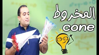 المخروط افراد مساحات وحجوم هندسة فراغية الصف الثانى الثانوى 