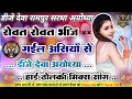 Download Lagu #bhojpuri_song_balam_mora_kora_ke sutwaiya😴tranding song💤hard dholki mix Dj Deva Ayodhya Faizabad