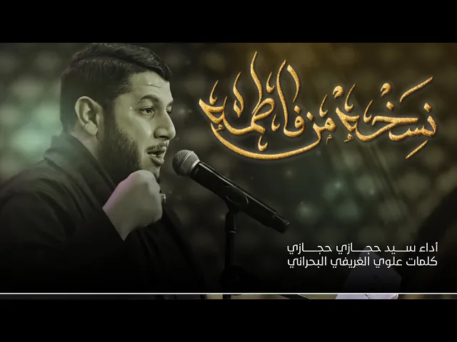 ⁣نسخة من فاطمة | السيد حجازي حجاري | ليالي وفاة السيدة زينب عليها السلام ١٤٤٤ هـ حسينية داود العاشور