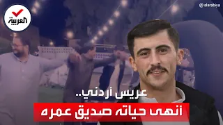 الضحكة الأخيرة الأردن يبكي عريسا قتله صديق عمره ليلة زفافه 