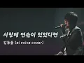 김동률 - 사랑에 연습이 있었다면 (ai voice cover) l 원곡 - 임재현