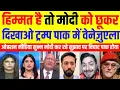 Lagu Pak Media Crying on Himmat hai to modi ko chhukar dikhao trump56 inch ka seena hai | Pak Media React
