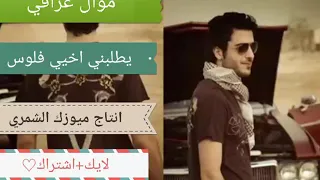 موال عراقي يطلبني اخيي فلوس ميوزك الشمري 