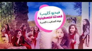 ق عدتنا فلسطينية   فرقة الفتافيت  إخراج فاطمة الخطيب                                          دندنها