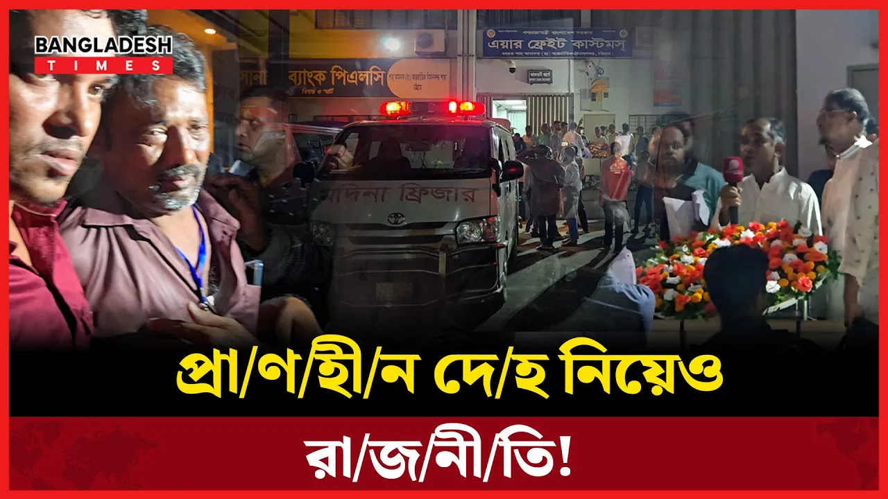 প্রাণহীন দেহ নিয়েও রাজনীতি - মানবতার জায়গায় প্রদর্শনীর প্রতিযোগিতা!
