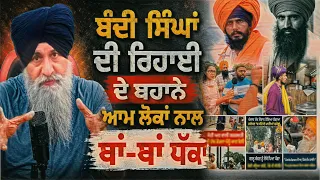 ਬੰਦੀ ਸਿੰਘਾਂ ਦੀ ਰਿਹਾਈ  ਦੇ ਬਹਾਨੇ ਆਮ ਲੋਕਾਂ ਨਾਲ ਥਾਂ-ਥਾਂ ਧੱਕਾ | Harnek Singh Newzealand