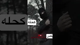 سايكس و كحله الو سمعني كحله 