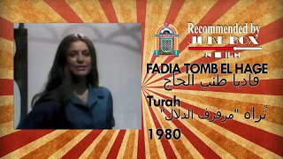                                 فاديا طنب الحاج   تراه دندنها