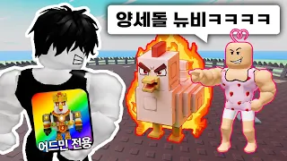 1% 희귀 싸움닭 뽑았다고 나를 놀리는 동생!!! 무한 현질로 0.00001% 닭 뽑아 참교육 했습니다ㅋㅋㅋㅋ [로블록스 닭 파이터를 키우세요]