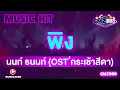 พิง (OST'กระเช้าสีดา) #พิง #นนท์  #เนื้อเพลง
