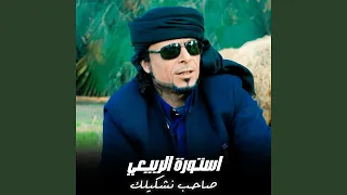 صاحب نشكيلك دندنها