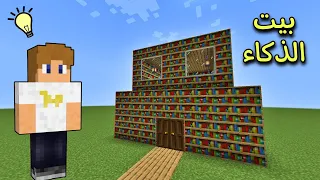 فلم ماين كرافت   إذا دخلت لهذا البيت رح تصير أذكى شخص في العالم        دندنها