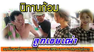 นิทานก้อม เรื่อง ลูกเขยเฒ่า
