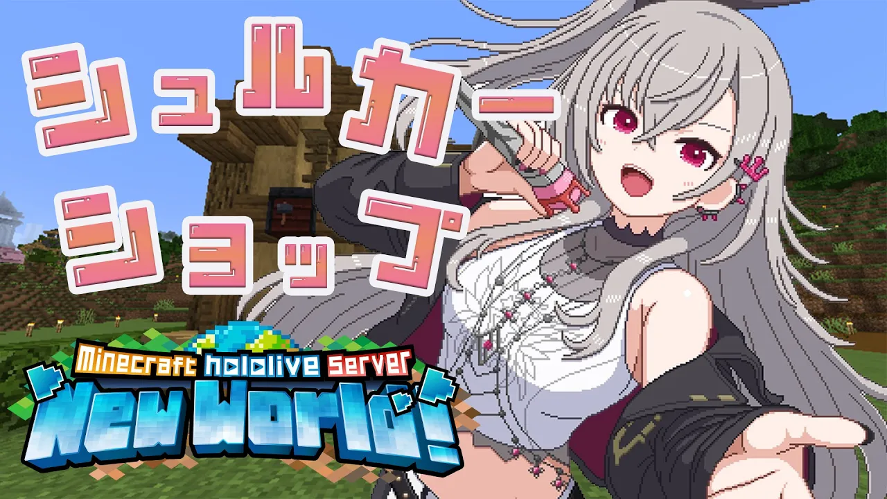 【 Minecraft 】シュルカーショップ開店させます！！！！#29【ホロライブ DEV IS 響咲リオナ】