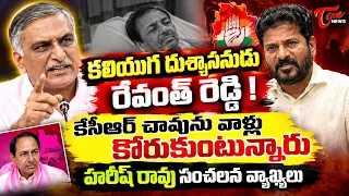 కలియుగ దుశ్శాసనుడు రేవంత్ రెడ్డి ! Harish Rao Sensational Comments on CM Revanth Reddy | TOne News