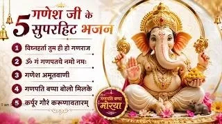 🌺 गणेश जी के ये 5 भजन सुनकर मन हो जाएगा प्रसन्न 🙏 | गणेश भजन | गणपति बप्पा | गणेश अमृतवाणी