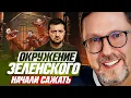 Download Lagu Окружение Зеленского начали сажать