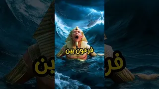 فرعون أراد أن يؤمن موسى فرعون هامان جبريل تدبر Tadabur 