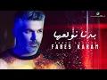 Fares Karam ... Badna Nwallea (8D Audio)