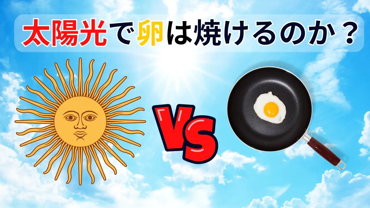 真夏日なら太陽光で目玉焼きできる説