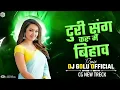 Lagu Turi Sang Karhu Mai Bihaw (Cg New Treck Mix) Dj Golu Balaghat (2024)