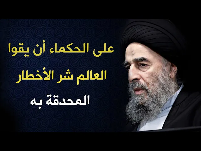 ⁣المرجع المدرسي|| على الحكماء أن يقوا العالم شر الأخطار المحدقة به