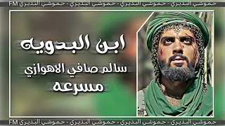 قصيده حماسيه ابن البدويه سالم صافي الاهوازي لطميات حماسيه  قصيده حماسيه ابن البدويه سالم صافي الاهوازي لطميات حماسيه