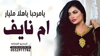 شيله ترحيب باسم ام نايف ام العريس شيله ترحيب حماسيه تهبل 2022 