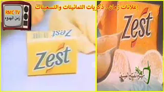 اعلان صابونة زيست بتاعت زمان   اعلانات التمانينات والتسعينات على        دندنها