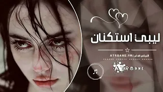 ليبي استكنان   الشوق قتلها عندي عين   مطلوبه أكثر شيء      دندنها