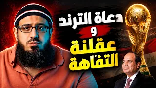 دعاة الترند وعقلنة التفاهة دندنها