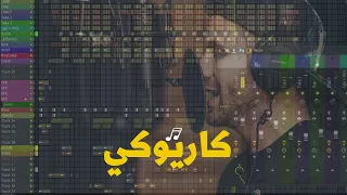 كاريوكي مهرجان بروجيكت 2023 لحن مهرجان شعبي 