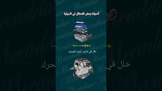 أصوات بعض الأعطال في السيارة  أصوات بعض الأعطال في السيارة