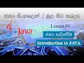 Sinhala Java Lesson 01 Java Introduction