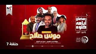 مسلسل موس صلاح    حلقة     رمضان      دندنها