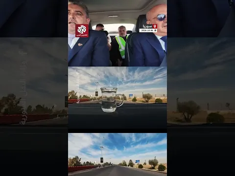 شاهد.. وزير النقل السوري يختبر جودة إنجاز طريق المطار بكوب ماء