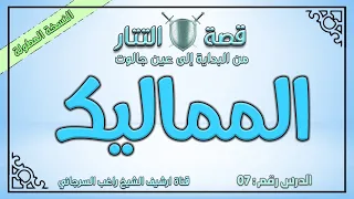 درس 7 المماليك قصة التتار إلى عين جالوت راغب السرجاني 