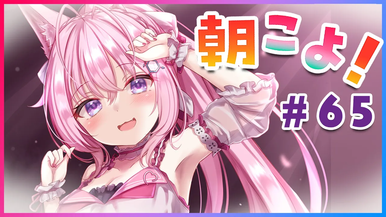 【#朝こよ】金曜日のおはこよ～！こよちゃんはー今日も朝こよー！ #65【博衣こより/ホロライブ】