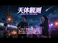 BUMP OF CHICKEN – 天体観測 (Tentaikansoku) | Japanese City Pop Rock Cover (Neo Showa Version)