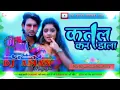 कतल कर डाला | Mani Meraj | Chand Jee | Sakshi Singh | Katal Kar Dala | Bhojpuri Dj Remix Mixing 2025
