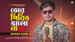 Tor Pirit Valo Na | তোর পিরিত ভালো না | Adnan Kabir | Bangla New Sad Song 2026