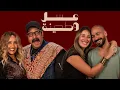 Lagu بودكاست | جيلان علاء و عز شهوان X محمد ثروت و مني جمال  | عسل و طحينة