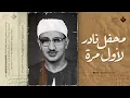 Download Lagu محفل نادر جداً يظهر لأول مرة وخشوع لم تسمعه من قبل | الشيخ المنشاوي | من سورة الواقعة والحديد 🎧
