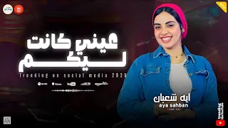 تجرح قلبي انا   عيني عيني عيني   عيني كانت ليكوا   تريند التيك توك    ايه شعبان   حظ وروقان  دندنها