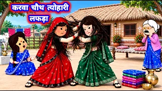 करवा चौथ साड़ी होई गवा लफड़ा 🤪 मस्त अवधी कॉमेडी #jijiwalacartoon @Divyarbl 