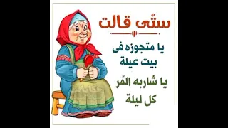 قالت ستي اللهم سترك دندنها