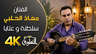 سلطنة أوتار الحلبي مع الكويسم عتابا الفنان معاذ الحلبي    طارق كويسم دندنها