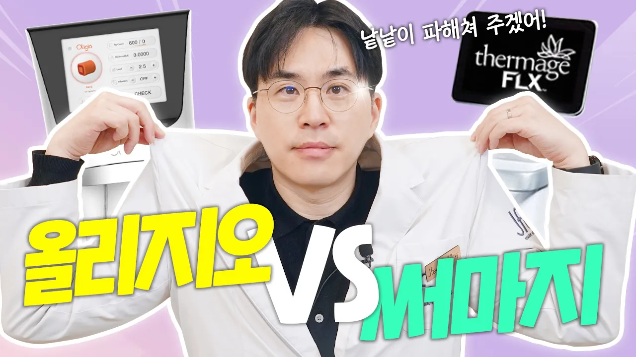 올리지오 써마지는 대체 뭐가 다른걸까?🤔 원장님이 알려주시는 올리지오VS써마지!ㅣ올리지오, 써마지, 올리지오 써마지 비교ㅣ제이필TV