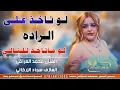 جديد هيوه هوازيه_🔥2023_لوتاخذ على الراده لو ماتاخذ للتالي_الفنان محمد العراقي
