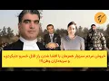 Lagu خروش مردم سبزوار همزمان با افشا شدن راز قتل خسرو علیکردی، و سربه‌داران وطن!!!